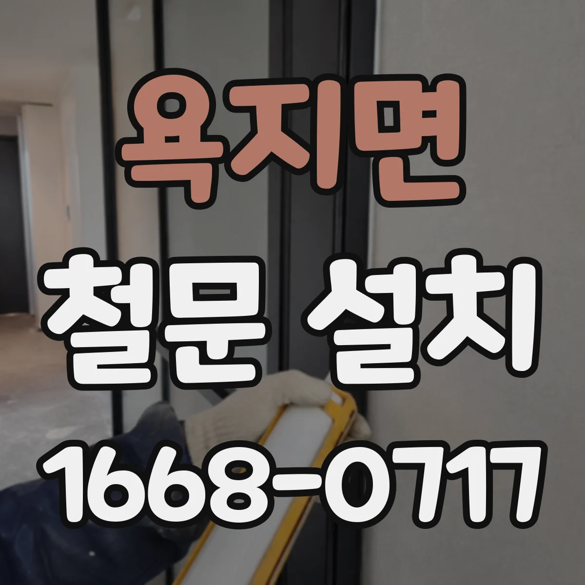 욕지면 철문 설치