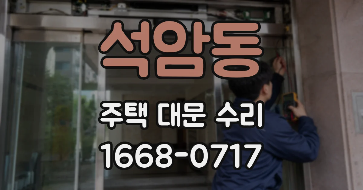 석암동 주택 대문 수리