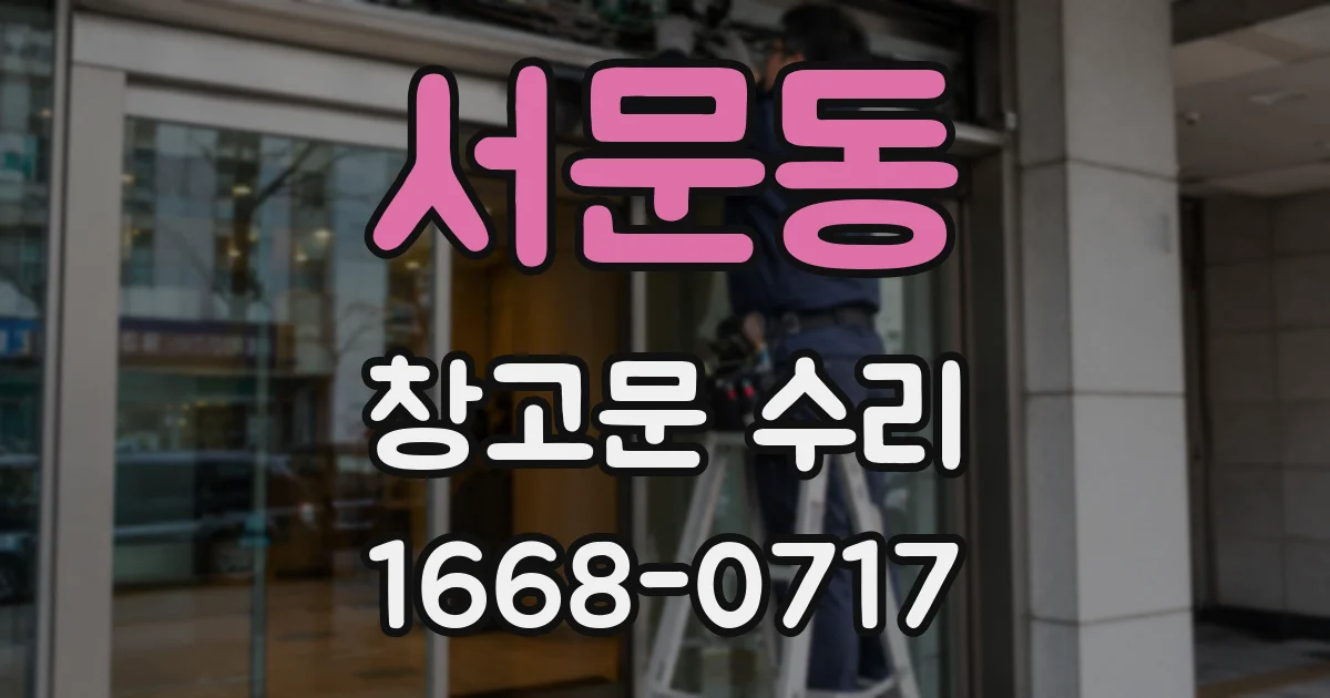 서문동 창고문 수리
