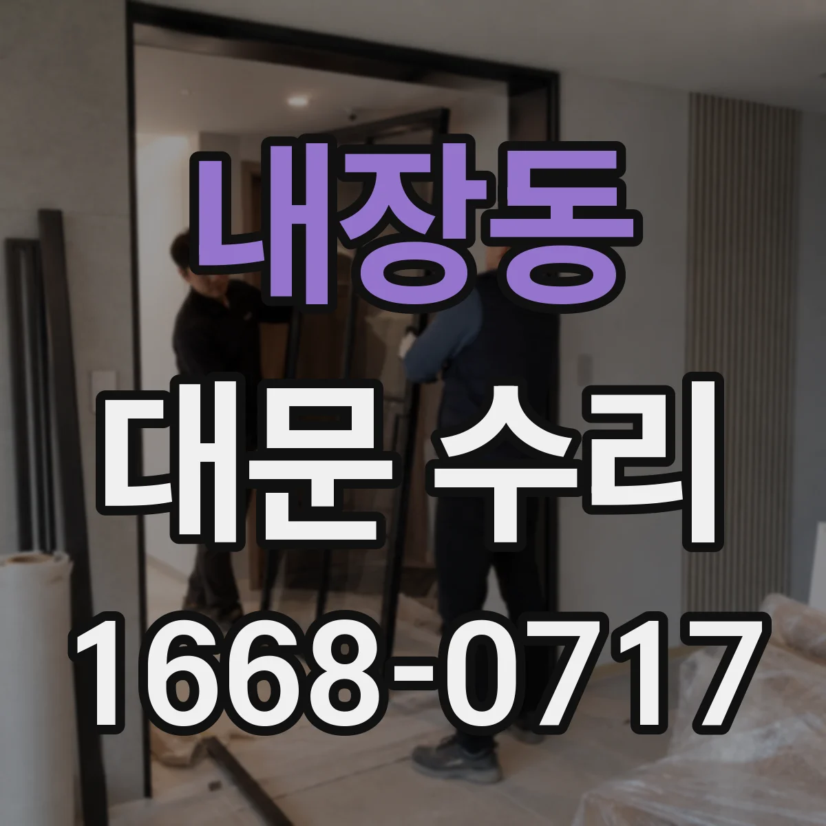 내장동 대문 수리