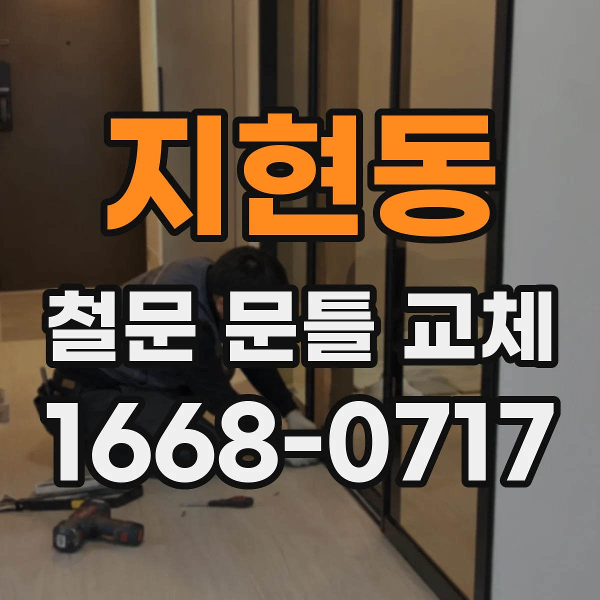 지현동 철문 문틀 교체