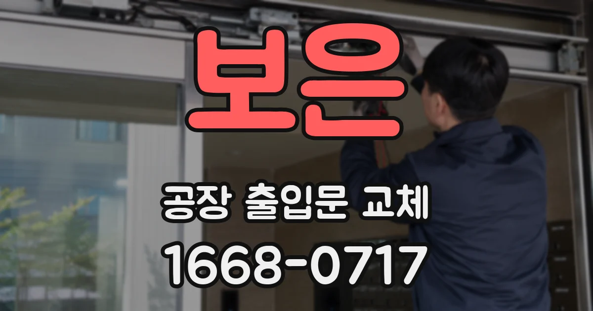 보은 공장 출입문 교체