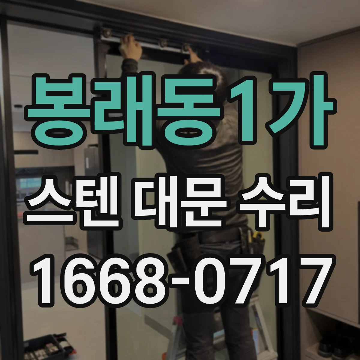 봉래동1가 스텐 대문 수리
