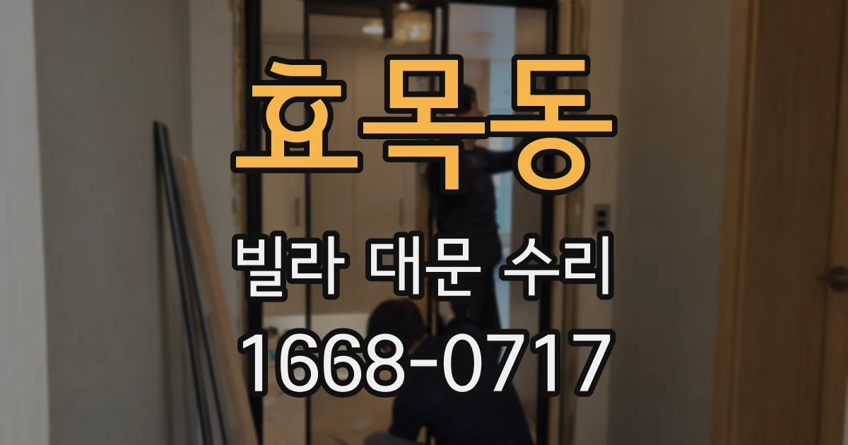 효목동 빌라 대문 수리