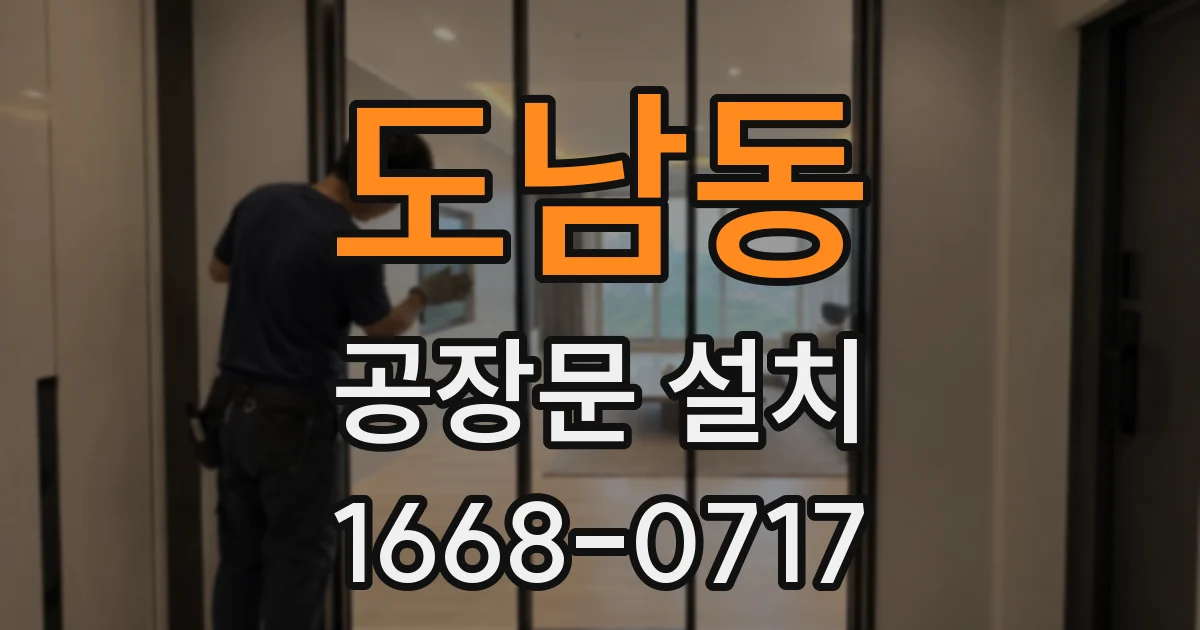 도남동 공장문 설치