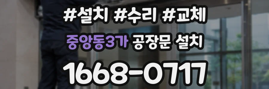 중앙동3가 공장문 설치