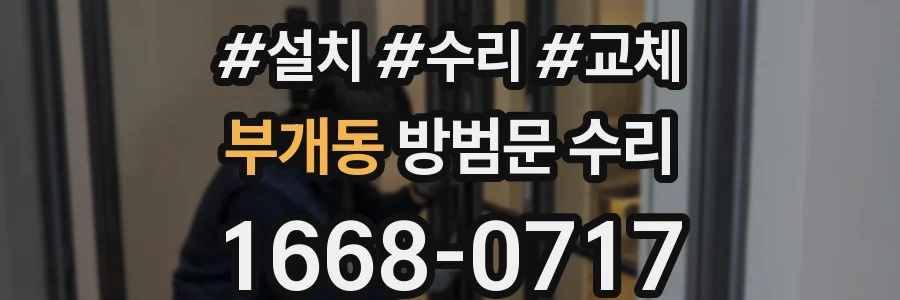 부개동 방범문 수리