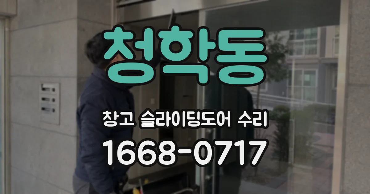 청학동 창고 슬라이딩도어 수리