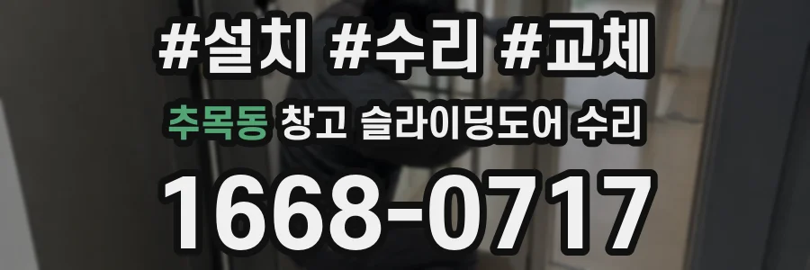 추목동 창고 슬라이딩도어 수리