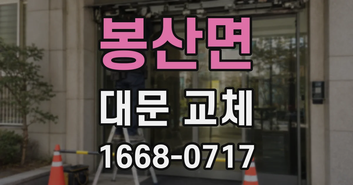 봉산면 대문 교체