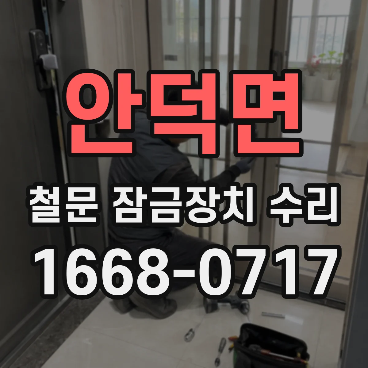 안덕면 철문 잠금장치 수리