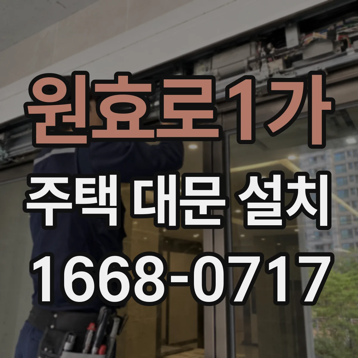 원효로1가 주택 대문 설치