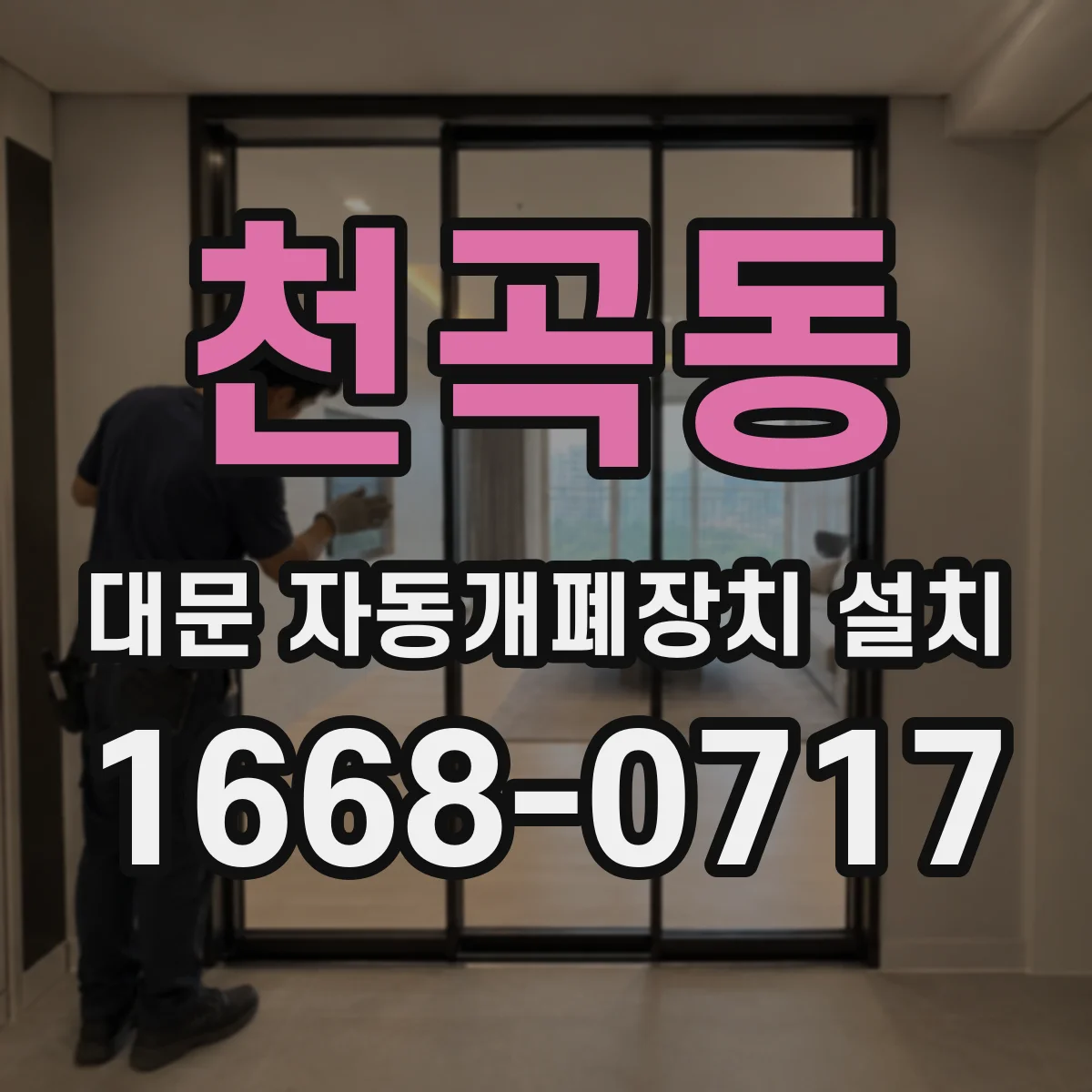 천곡동 대문 자동개폐장치 설치