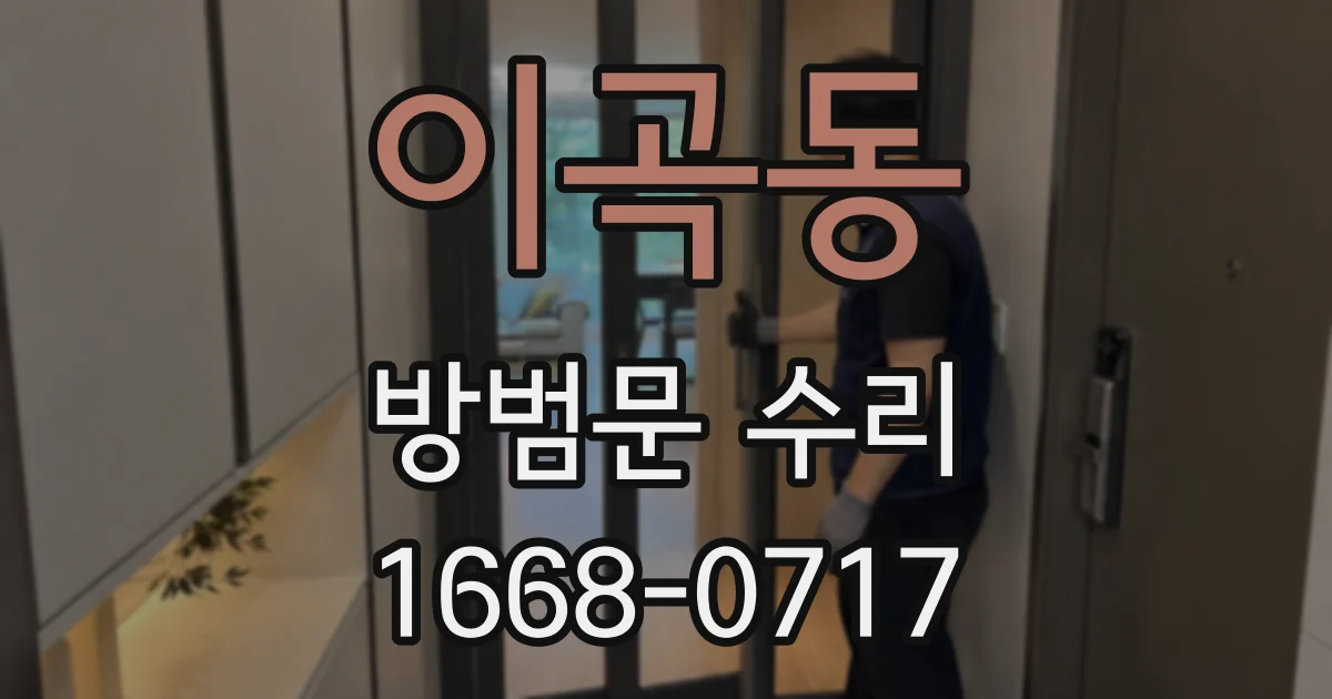 이곡동 방범문 수리