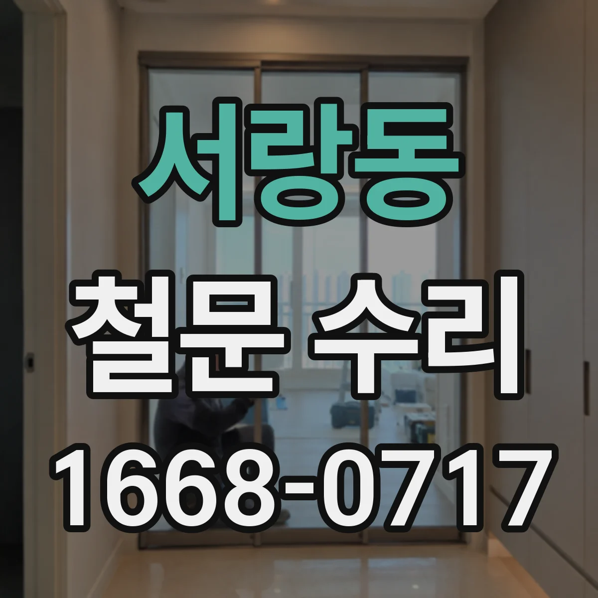 서랑동 철문 수리
