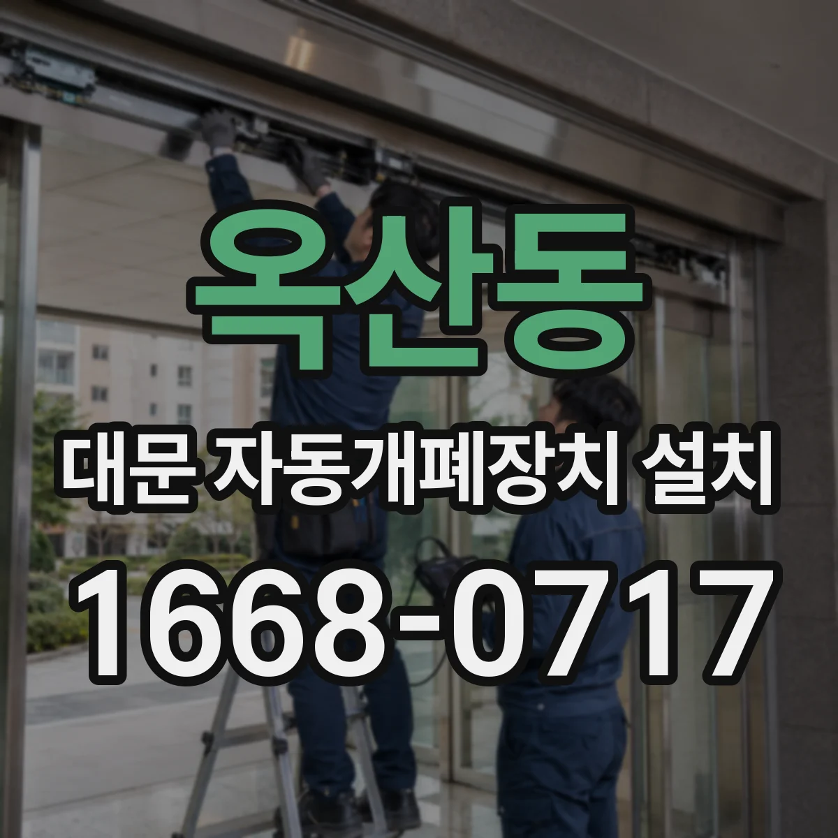 옥산동 대문 자동개폐장치 설치