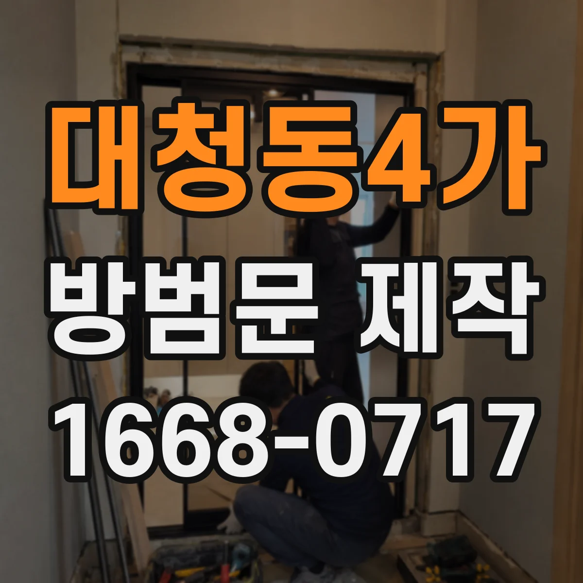 대청동4가 방범문 제작