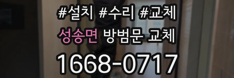 성송면 방범문 교체