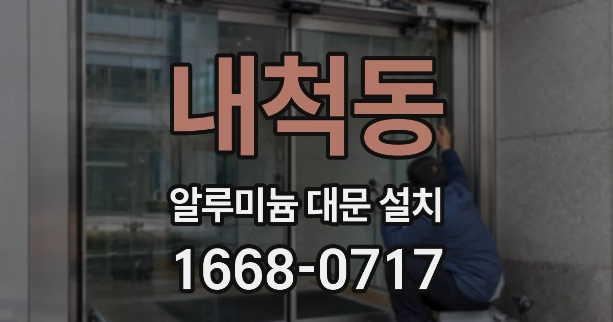 내척동 알루미늄 대문 설치