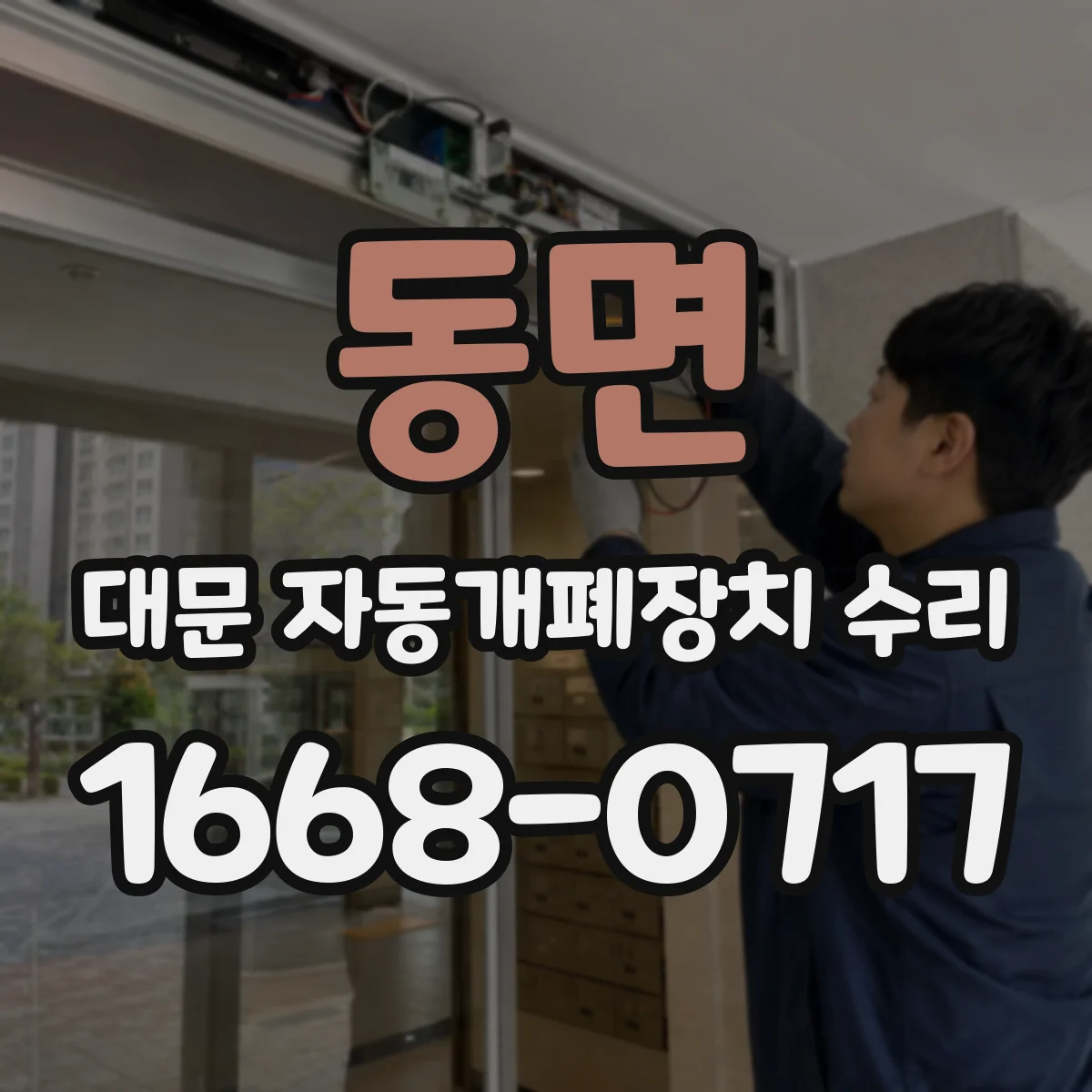 동면 대문 자동개폐장치 수리