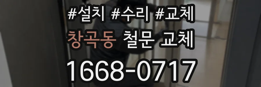 창곡동 철문 교체