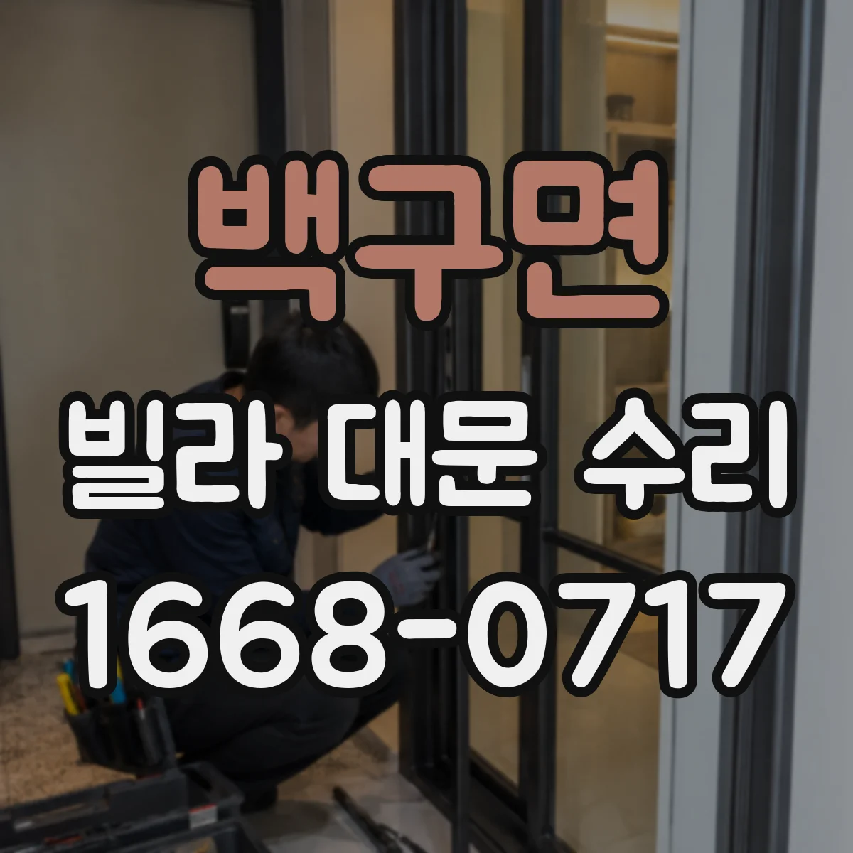 백구면 빌라 대문 수리