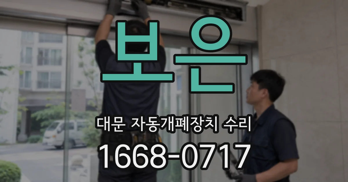 보은 대문 자동개폐장치 수리