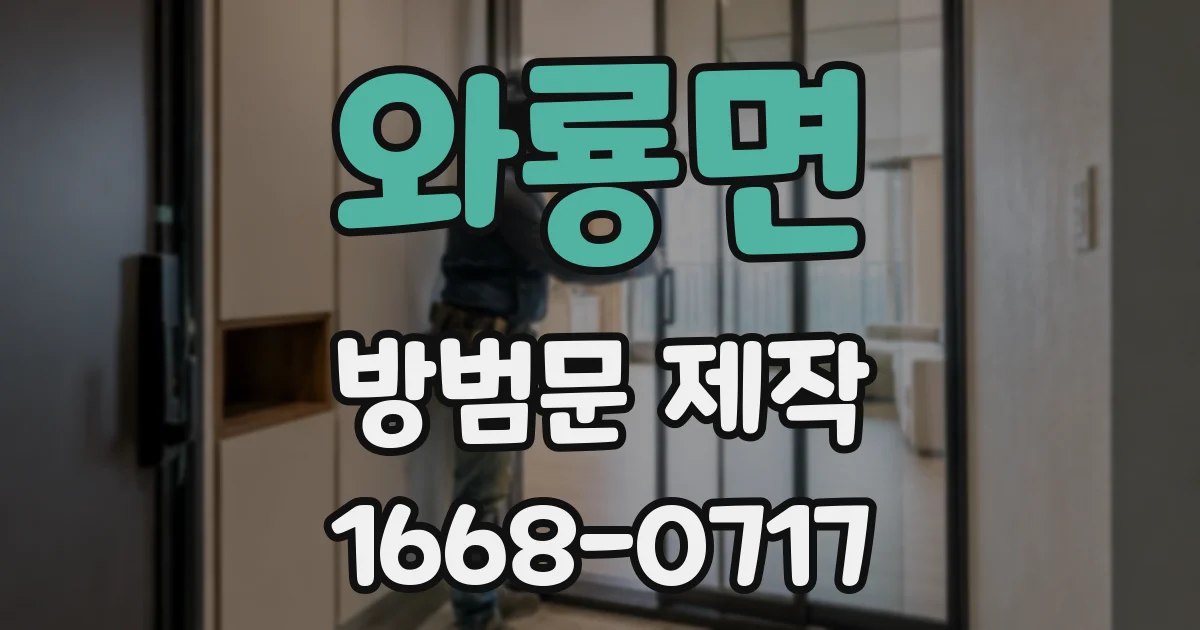와룡면 방범문 제작