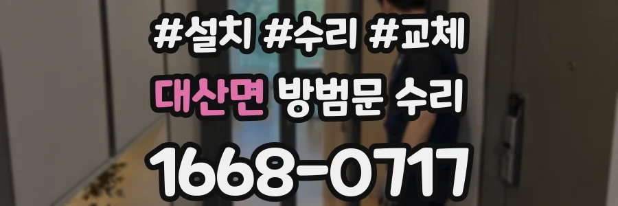 대산면 방범문 수리