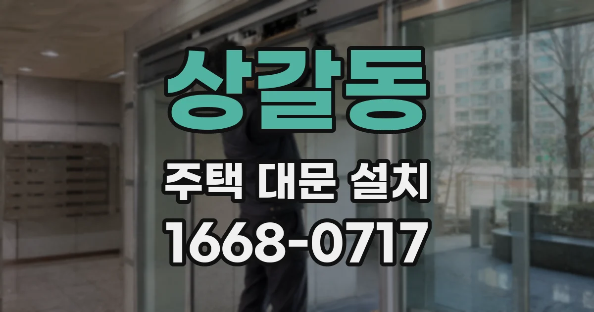 상갈동 주택 대문 설치