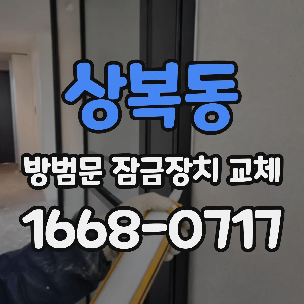 상복동 방범문 잠금장치 교체