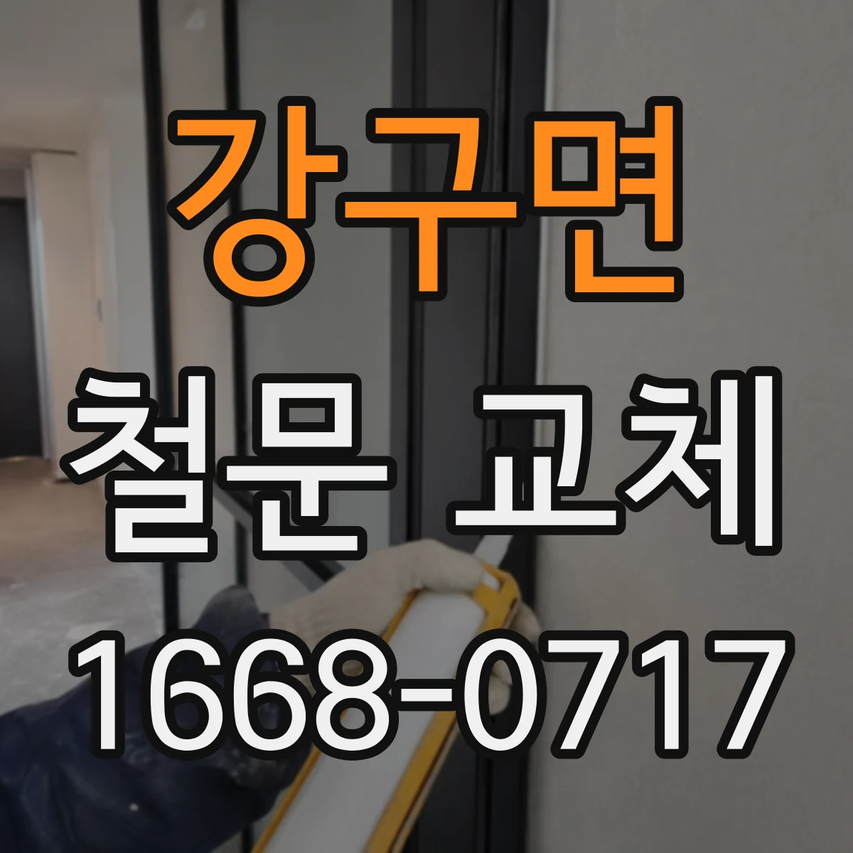 강구면 철문 교체