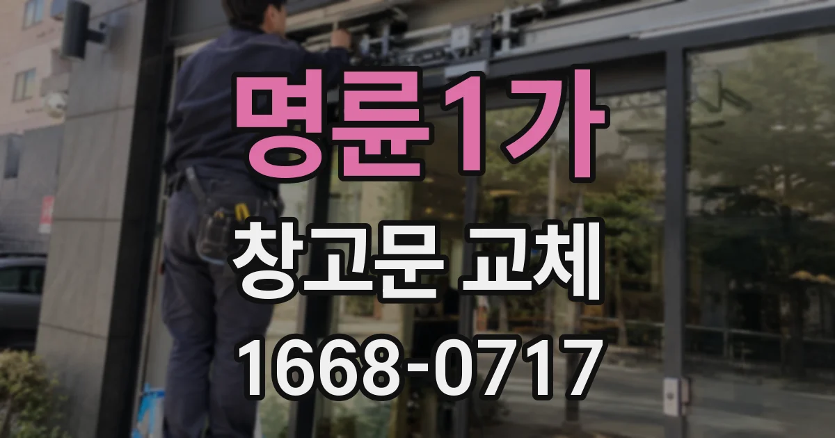 명륜1가 창고문 교체