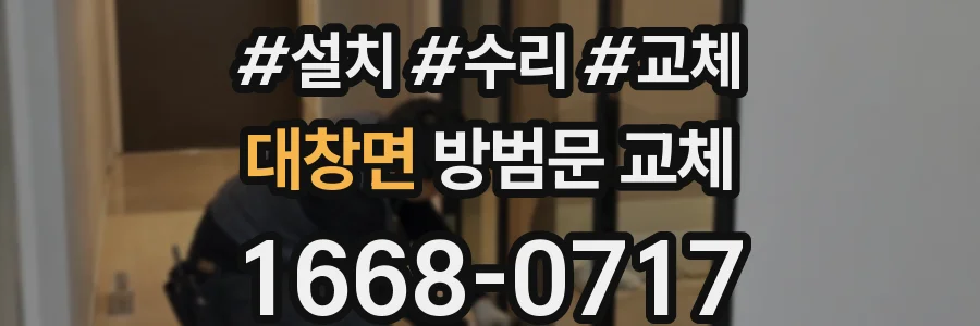 대창면 방범문 교체