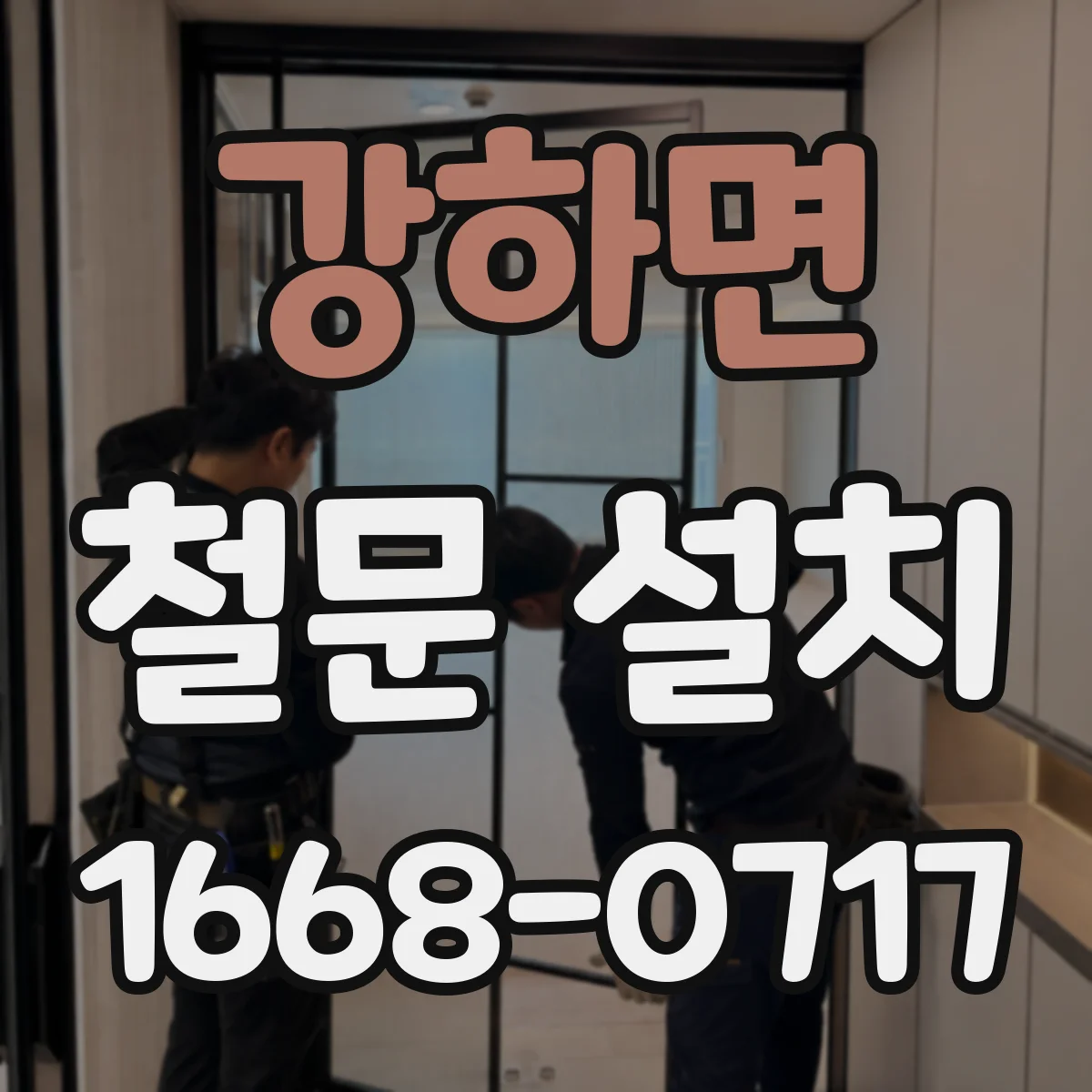강하면 철문 설치