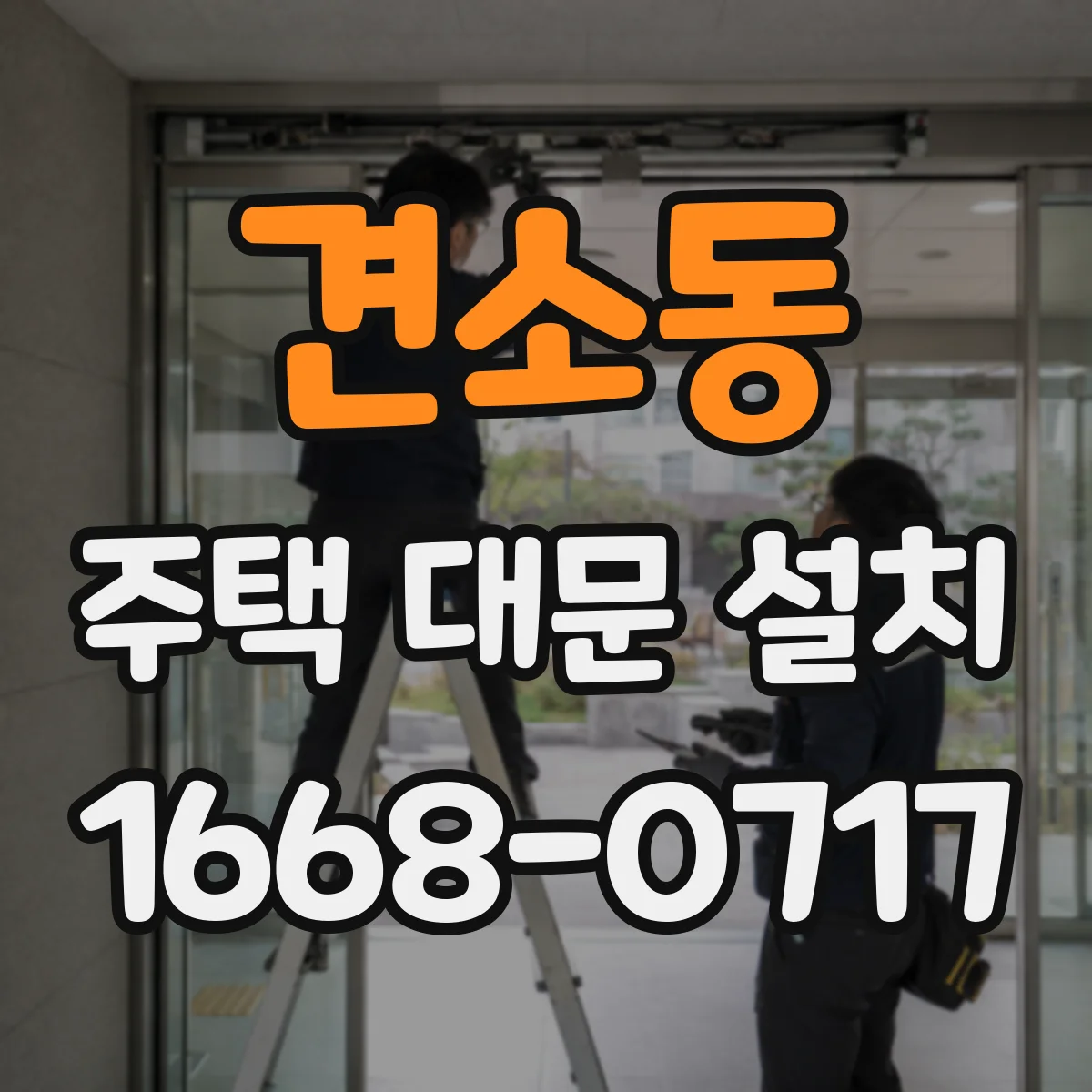 견소동 주택 대문 설치