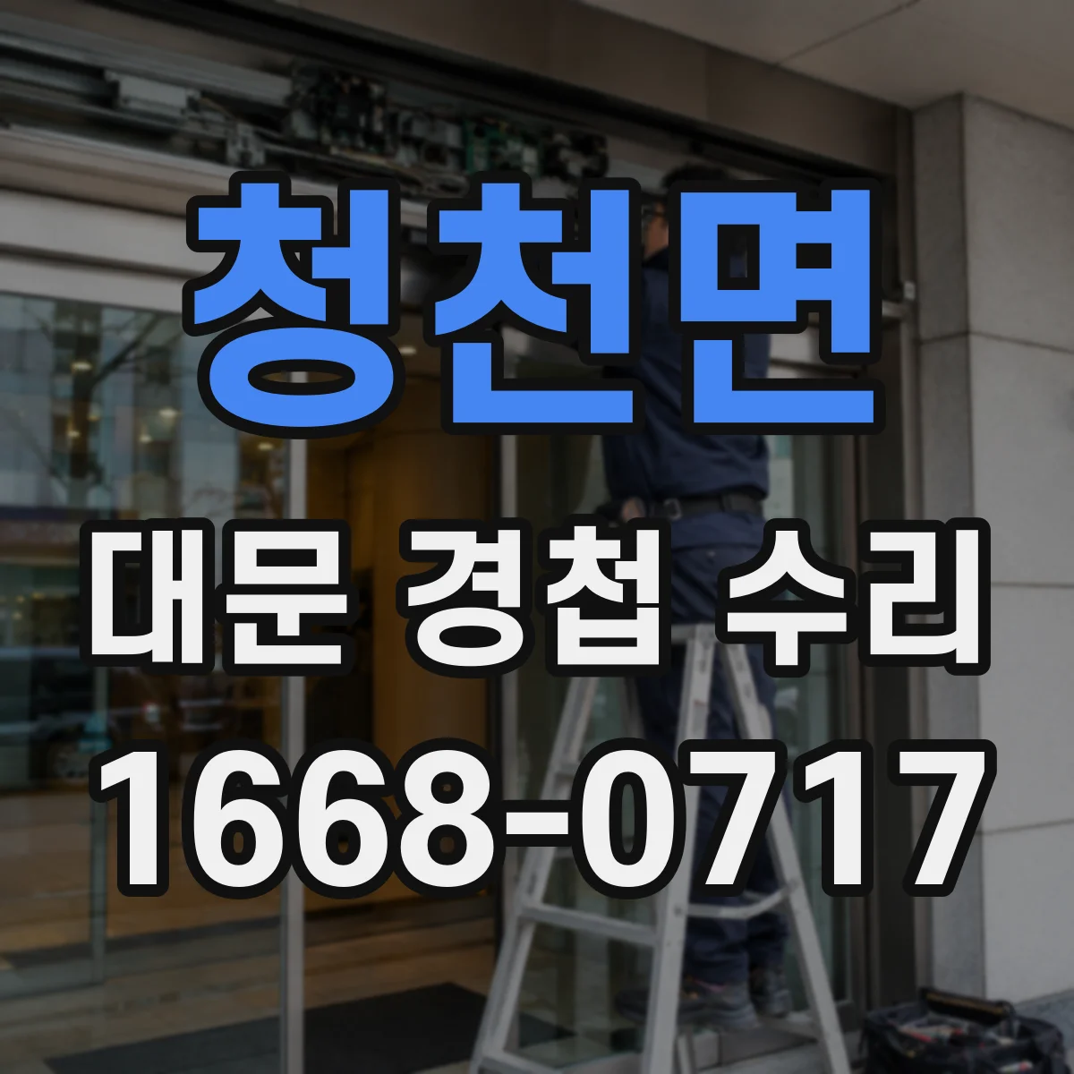 청천면 대문 경첩 수리