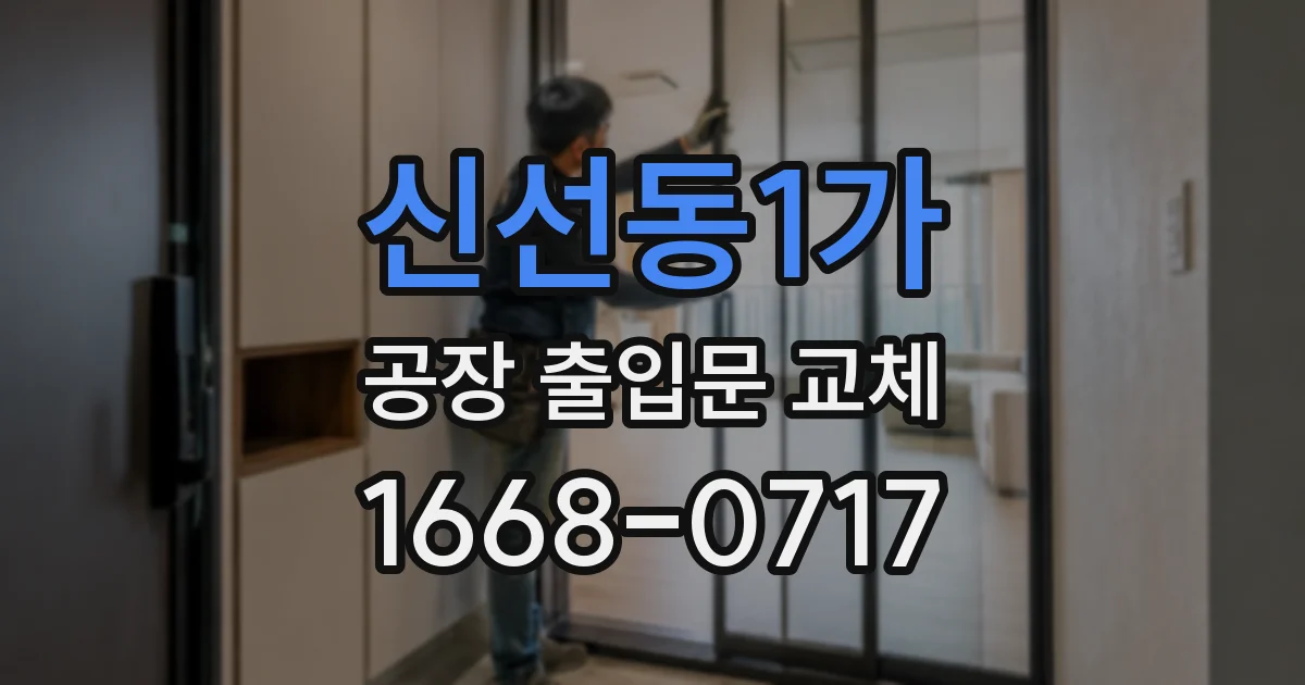 신선동1가 공장 출입문 교체