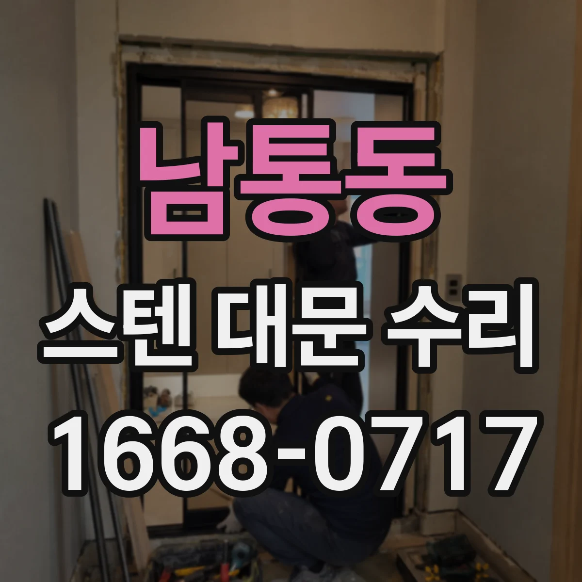 남통동 스텐 대문 수리