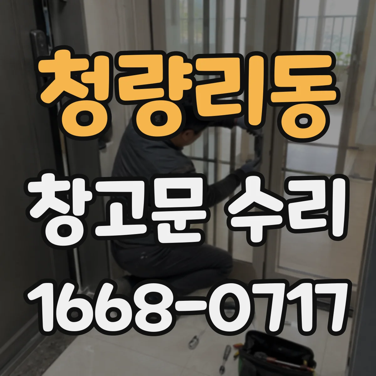 청량리동 창고문 수리