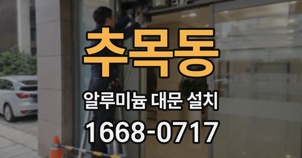 추목동 알루미늄 대문 설치