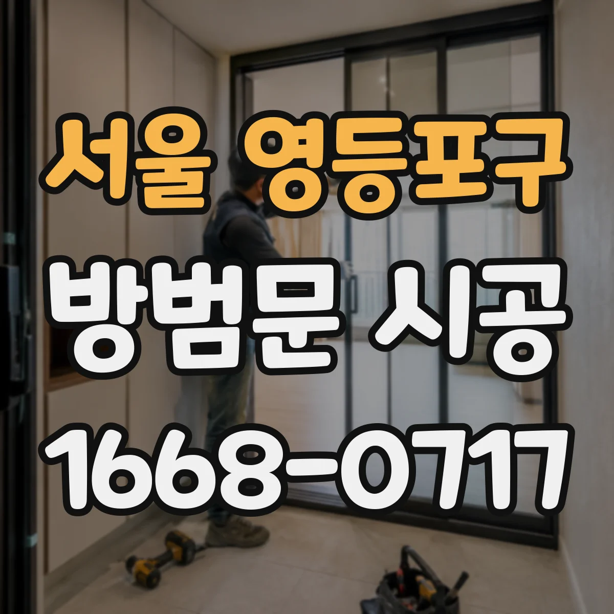 서울 영등포구 방범문 시공