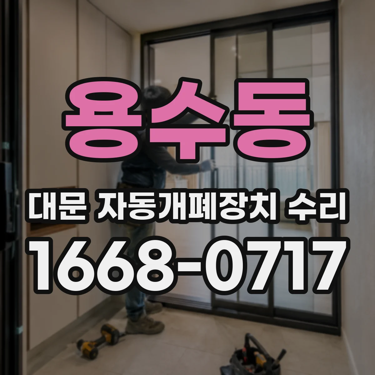용수동 대문 자동개폐장치 수리
