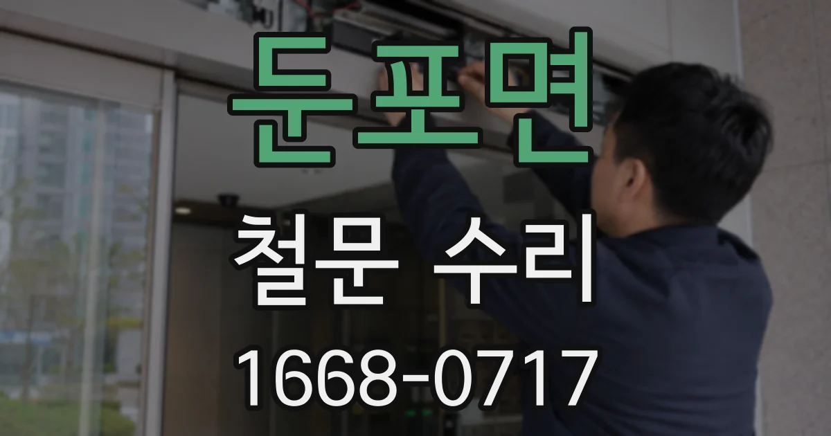 둔포면 철문 수리
