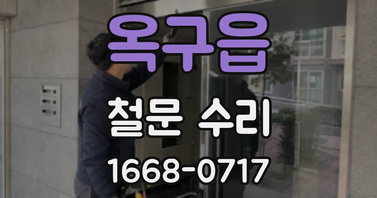 옥구읍 철문 수리