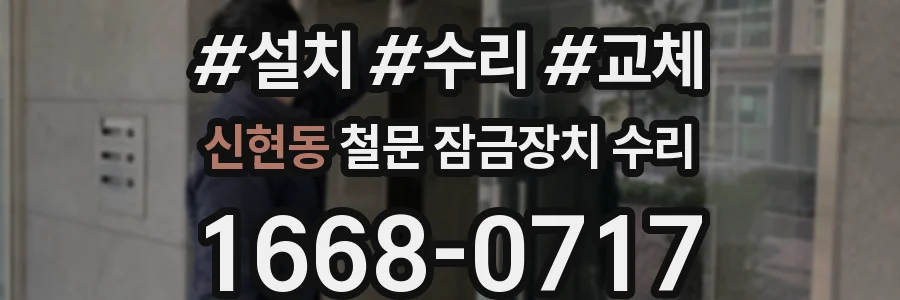 신현동 철문 잠금장치 수리