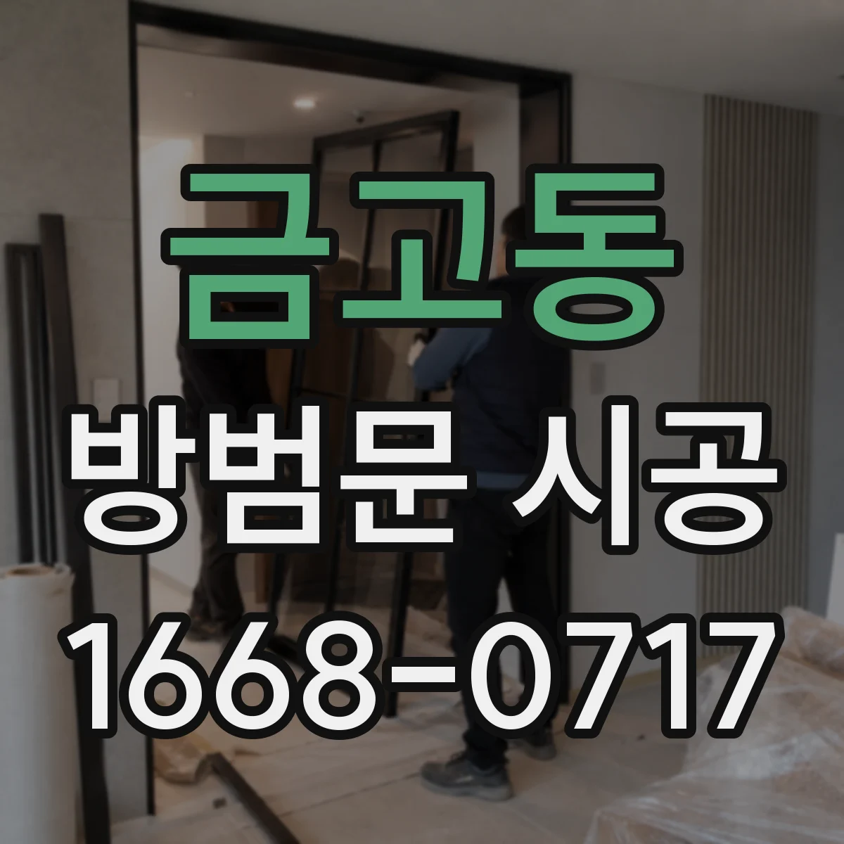 금고동 방범문 시공