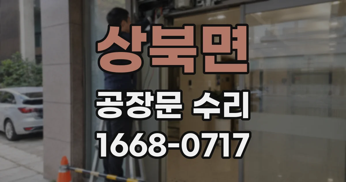상북면 공장문 수리