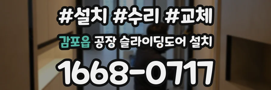 감포읍 공장 슬라이딩도어 설치