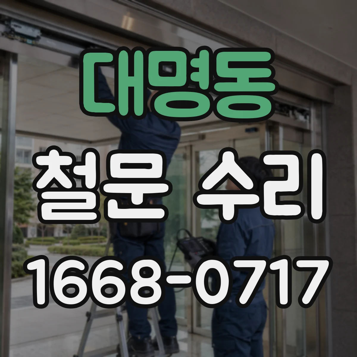 대명동 철문 수리